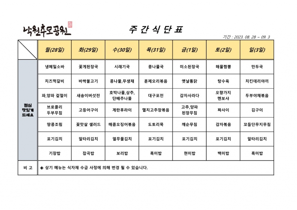 8월 5주차 식단표