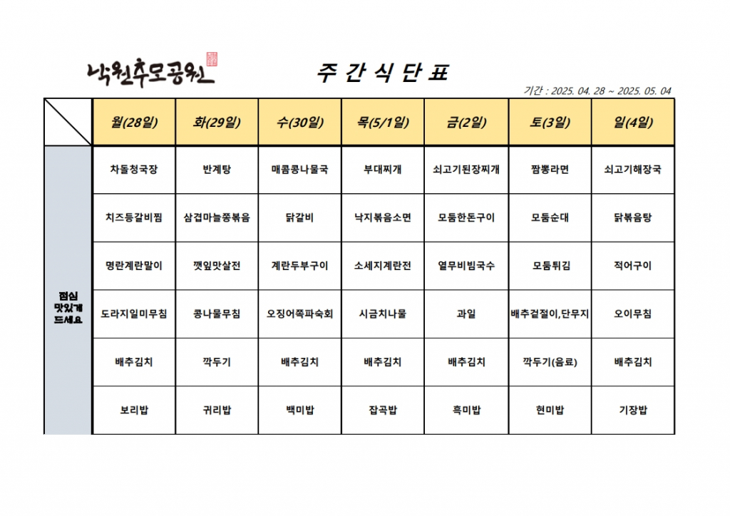 4월 4주차 식단표