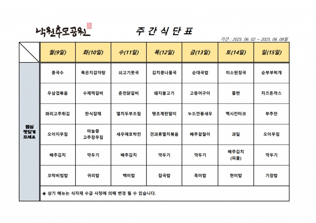 6월 2주차 식단표