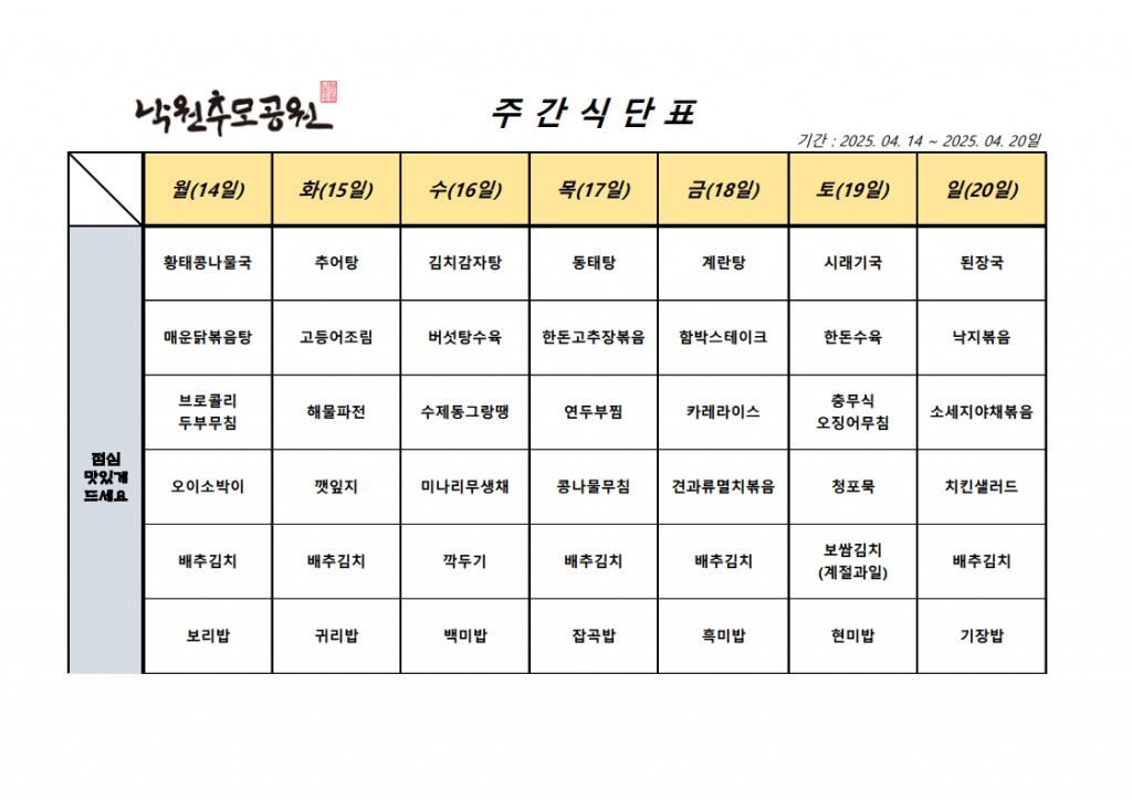 4월 2주차 식단표
