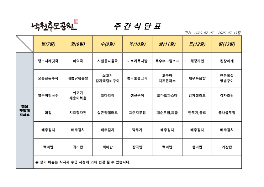 7월 2주차 식단표