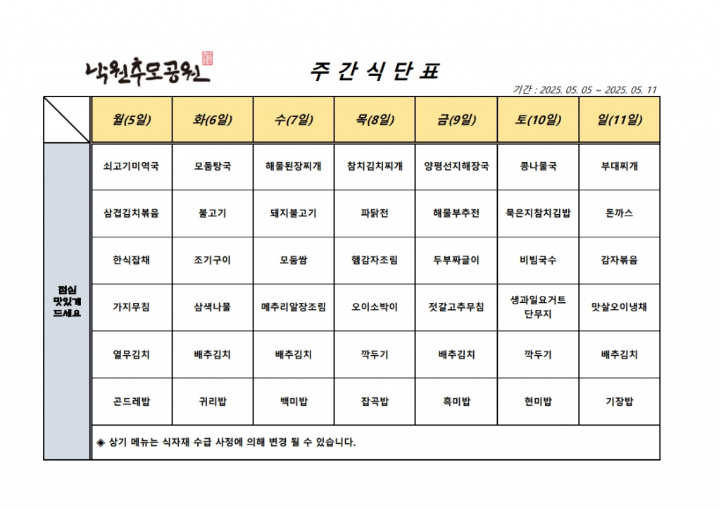 5월 1주차 식단표