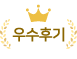 우수후기