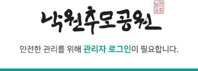 낙원추모공원 - 안전한 관리를 위해 관리자 로그인이 필요합니다.
