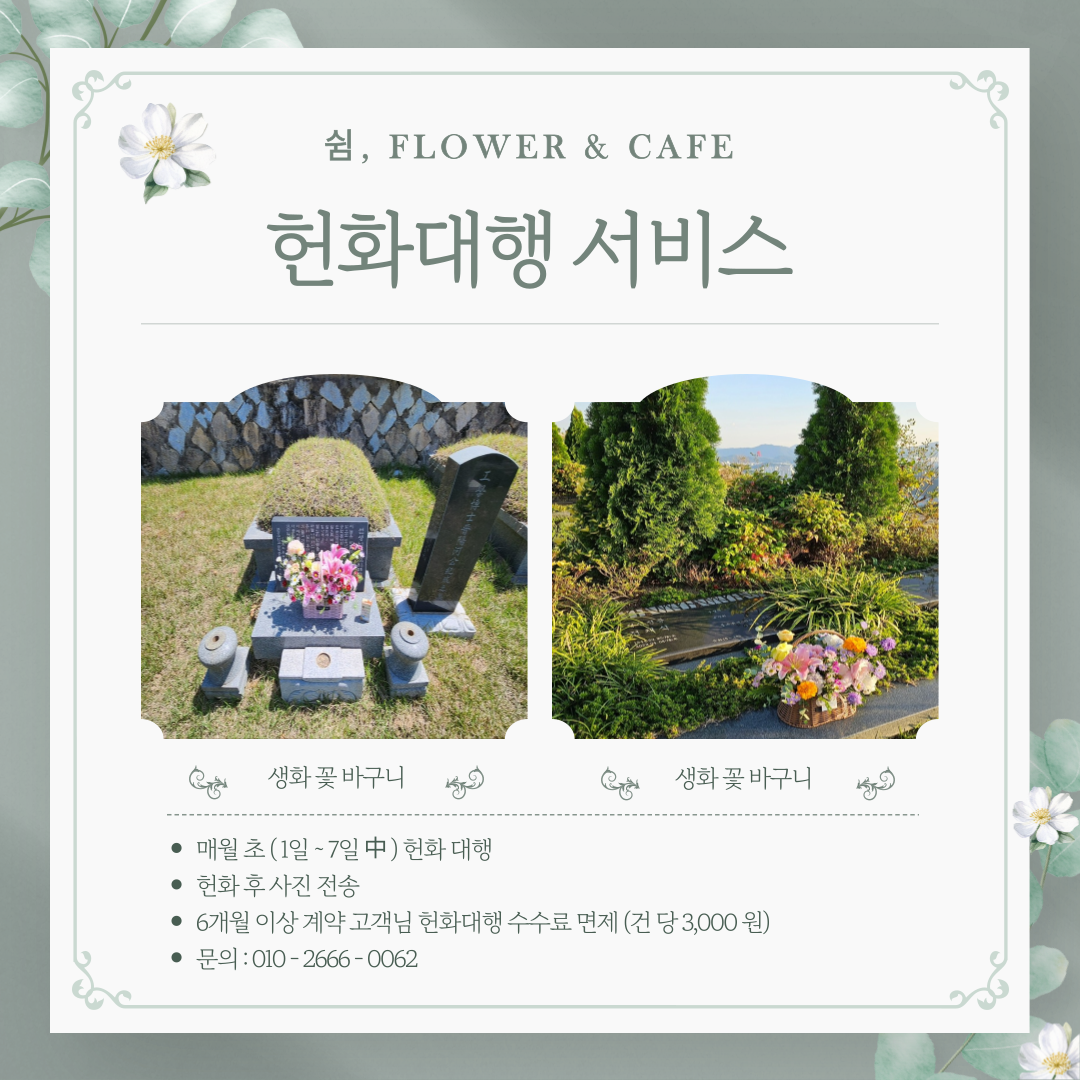 헌화대행 서비스